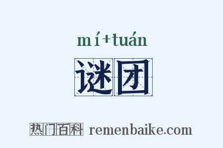 谜团是什么意思的图片